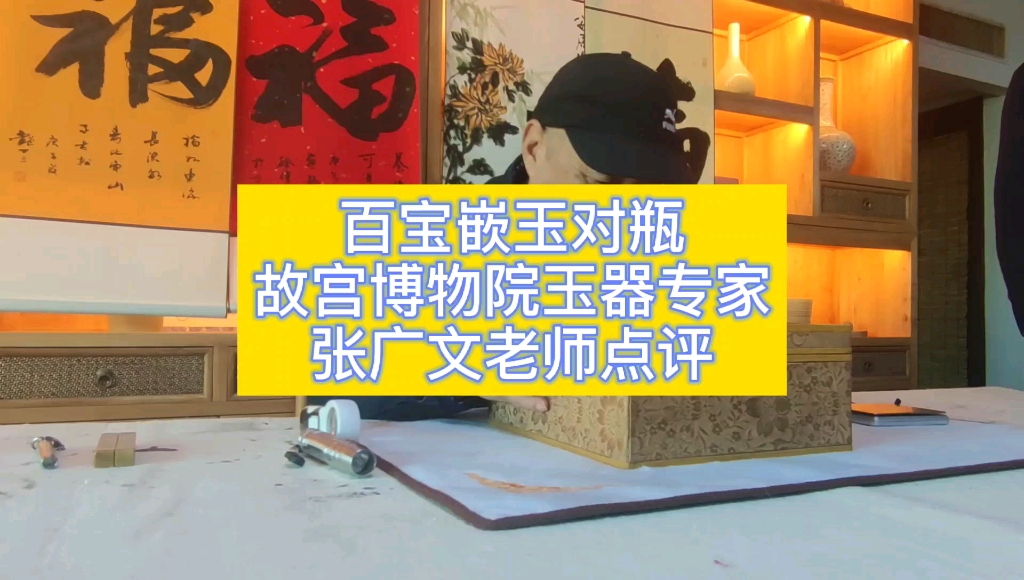 故宫博物院玉器专家张广文老师鉴定清代百宝嵌白玉瓶哔哩哔哩bilibili