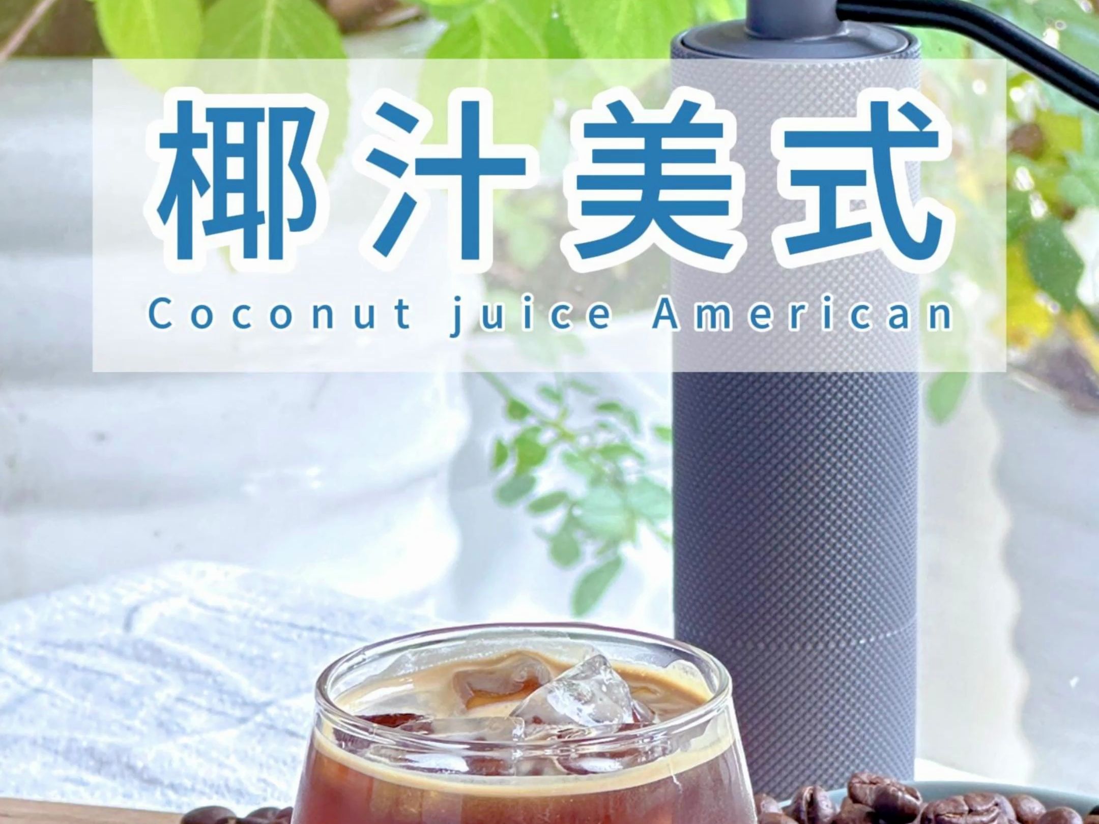 coconutjuice图片