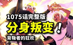 海贼王1075话完整版：炽天使VS四皇团！贝加庞克分身叛变！