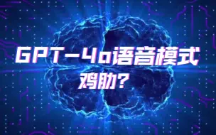 Download Video: 语音聊天不是AI应用的本质，GPT-4o语音模式恐成鸡肋？