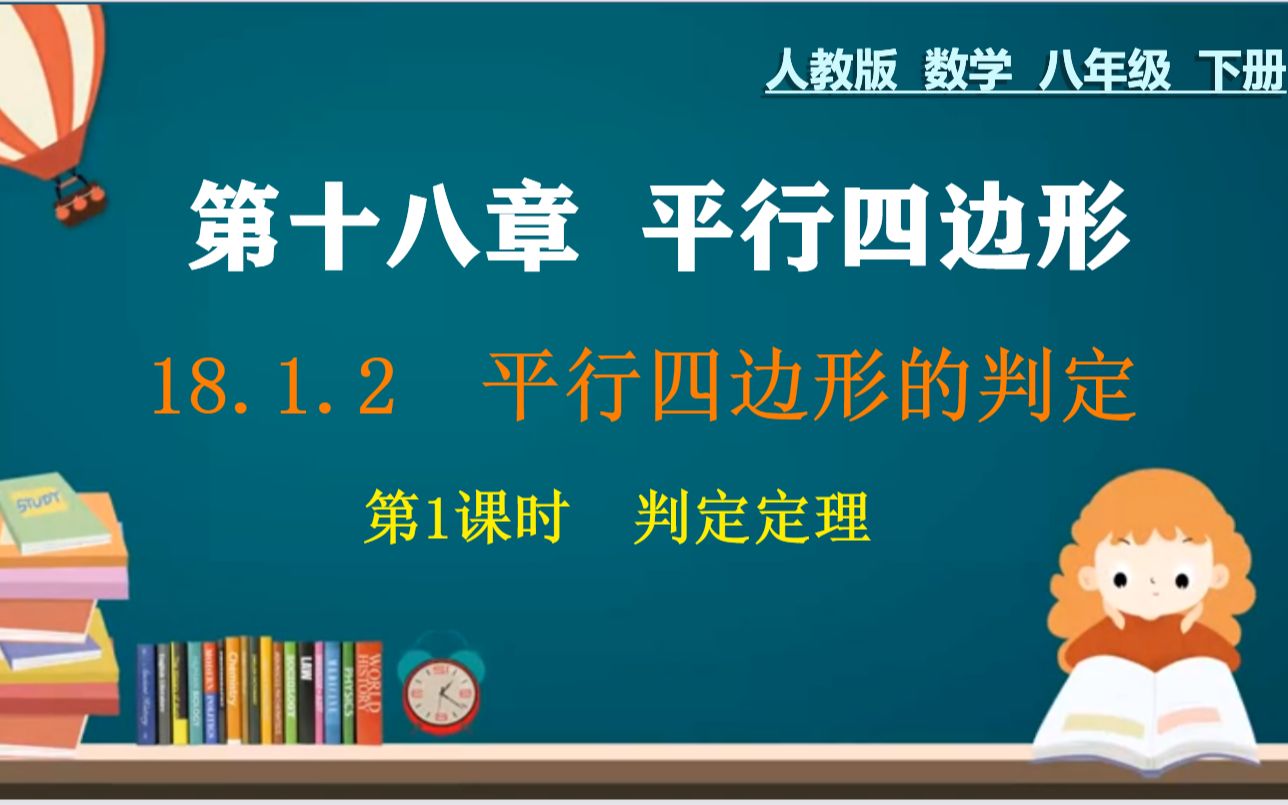 [图]15、八下：第十八章：平行四边形的判定（1），多重判定方法，轻松掌握