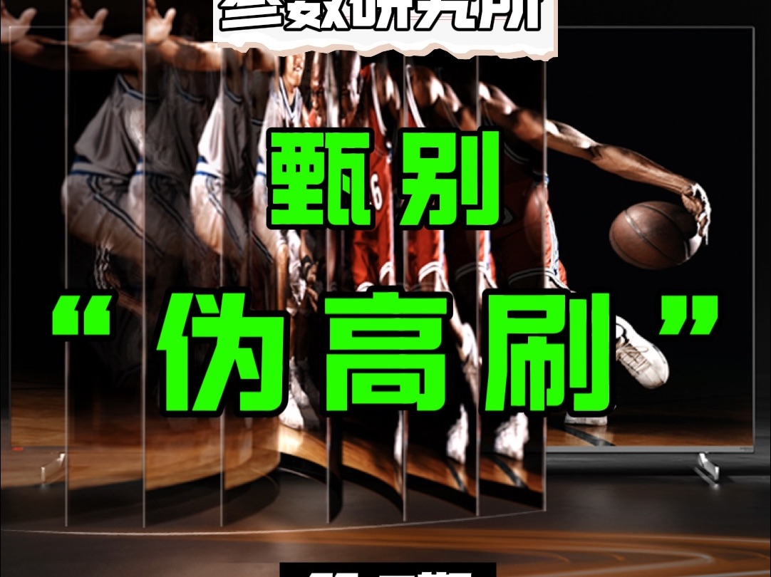 如何甄别“伪高刷”?一分钟讲清楚高刷电视是否有必要买?有没有本质区别?哔哩哔哩bilibili