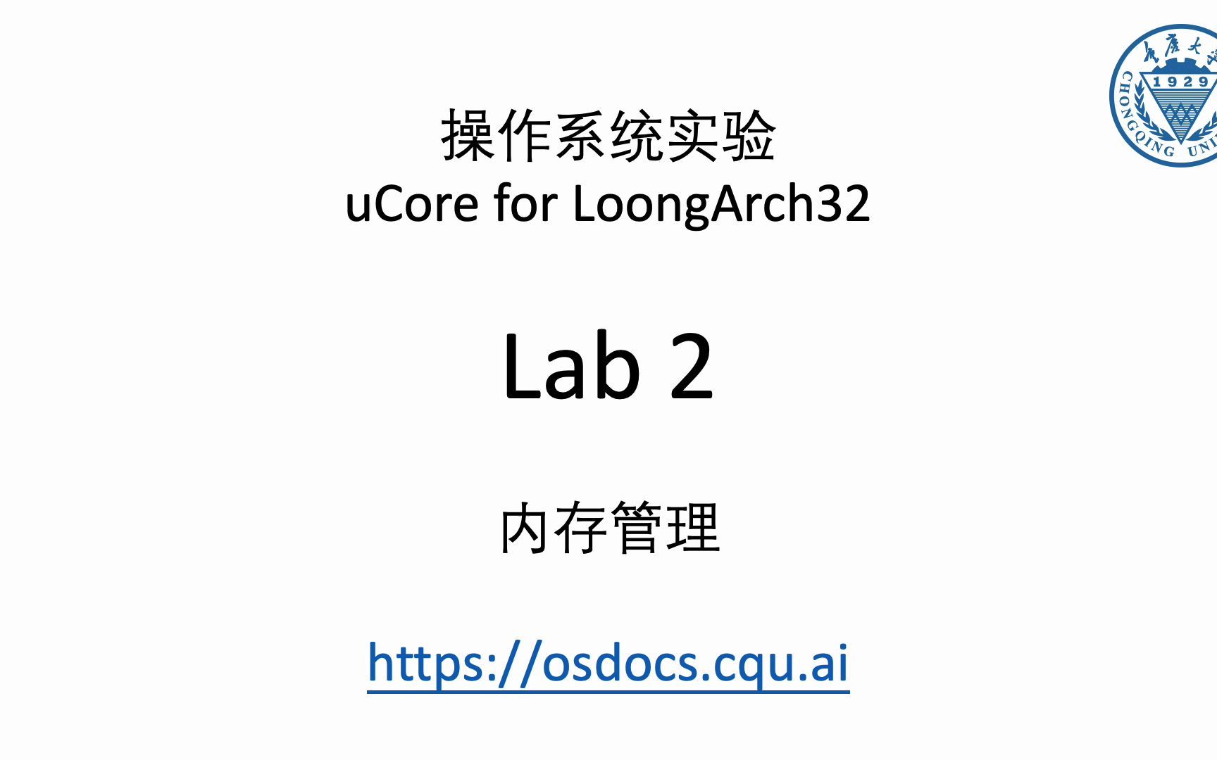 重庆大学2022操作系统实验讲解Lab2哔哩哔哩bilibili