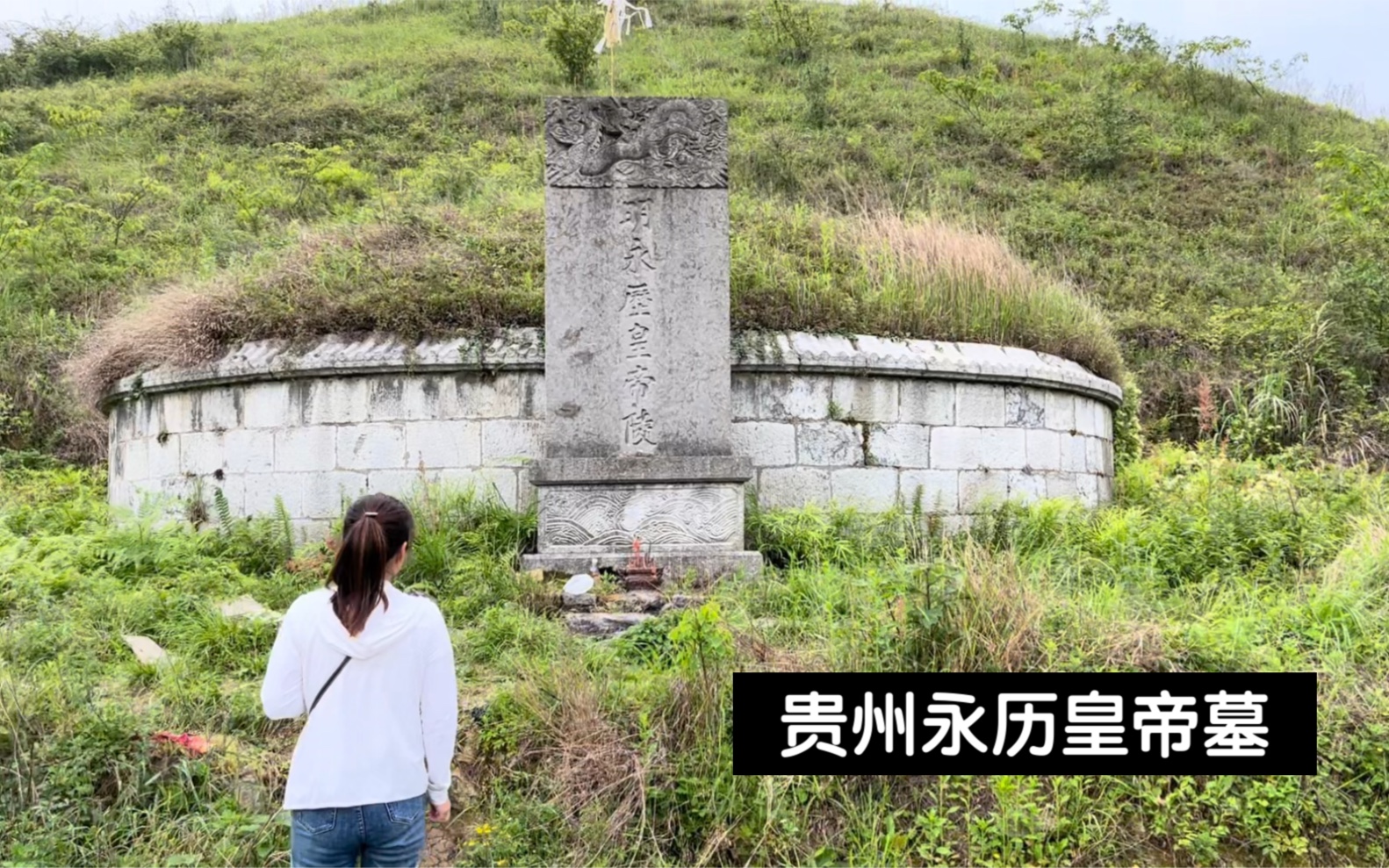 [图]贵州大山旁发现一座帝王陵墓，明朝永历皇帝陵，为何他的墓会在这里？