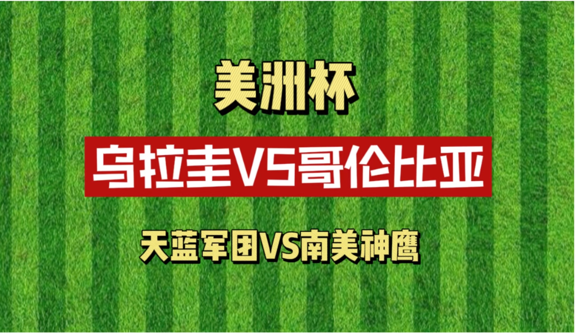 美洲杯 乌拉圭VS哥伦比亚 或许破局的关键在这里哔哩哔哩bilibili