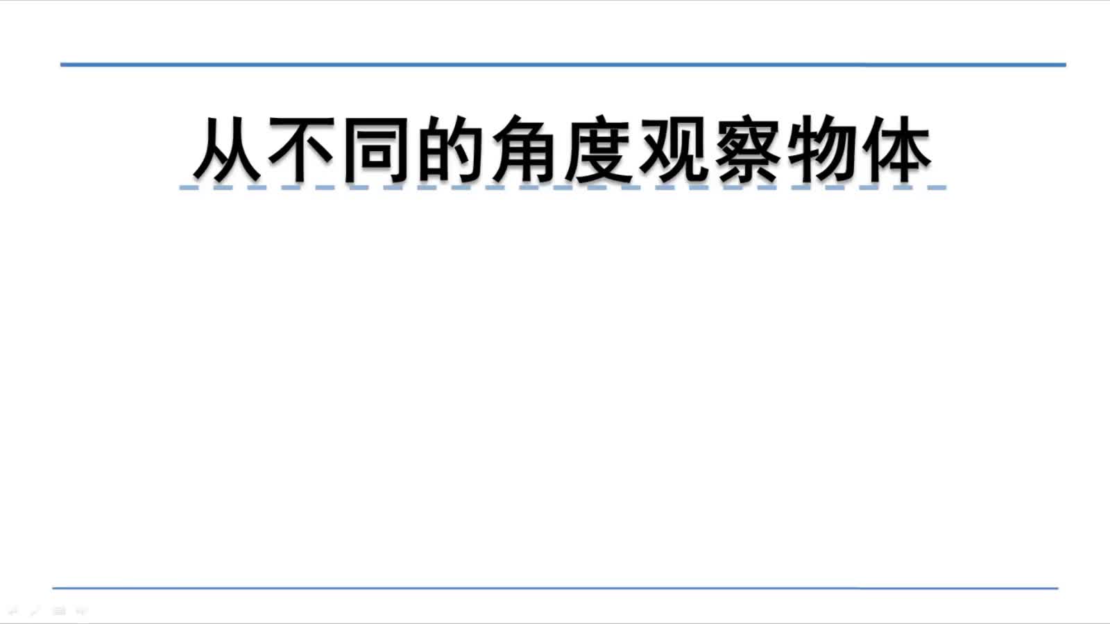 [图]北师大版三年级上册数学微课：2.1.1从不同的角度观察物体