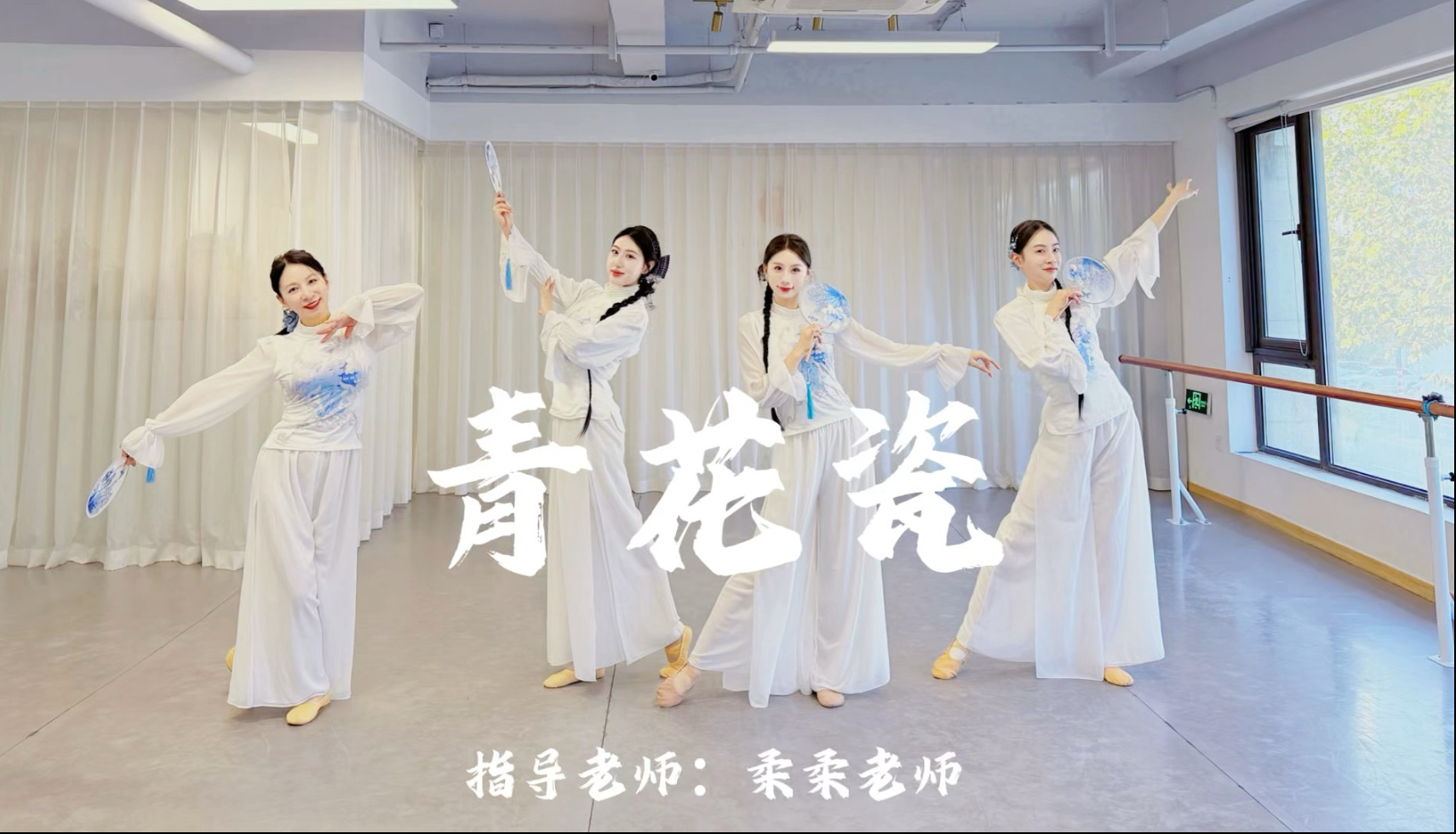 金晨版《青花瓷》舞蹈完整版，端庄优雅，适合零基础