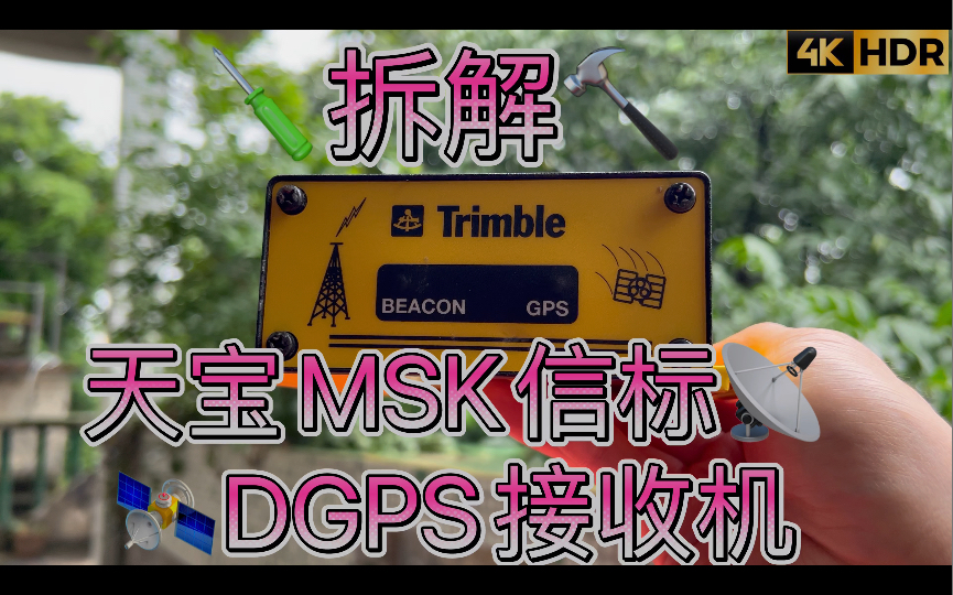 拆解Trimble天宝 MSK信标GPS接收机测绘船只DGPS差分定位接收机差分定位辅助源采用MSK最少移频键控 信标台接收 沿海RBN DGPS 无线电指向标哔...