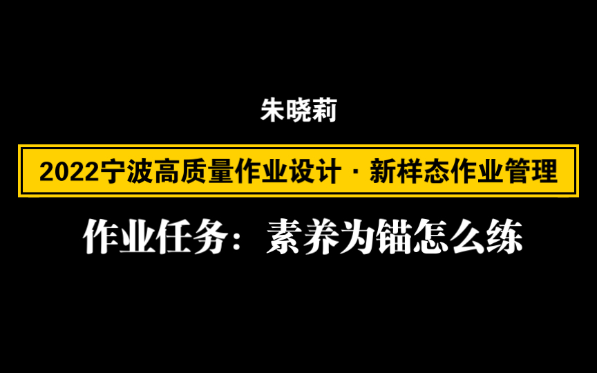 【自留学习】2022宁波高质量作业设计ⷦ–𐦠𗦀作业管理——朱晓莉 作业任务:素养为锚怎么练?哔哩哔哩bilibili