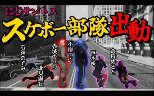 Download Video: 【搬运熟】滑板警察部队结成？虹杉矶史上最激烈的滑板追击战【にじGTA】