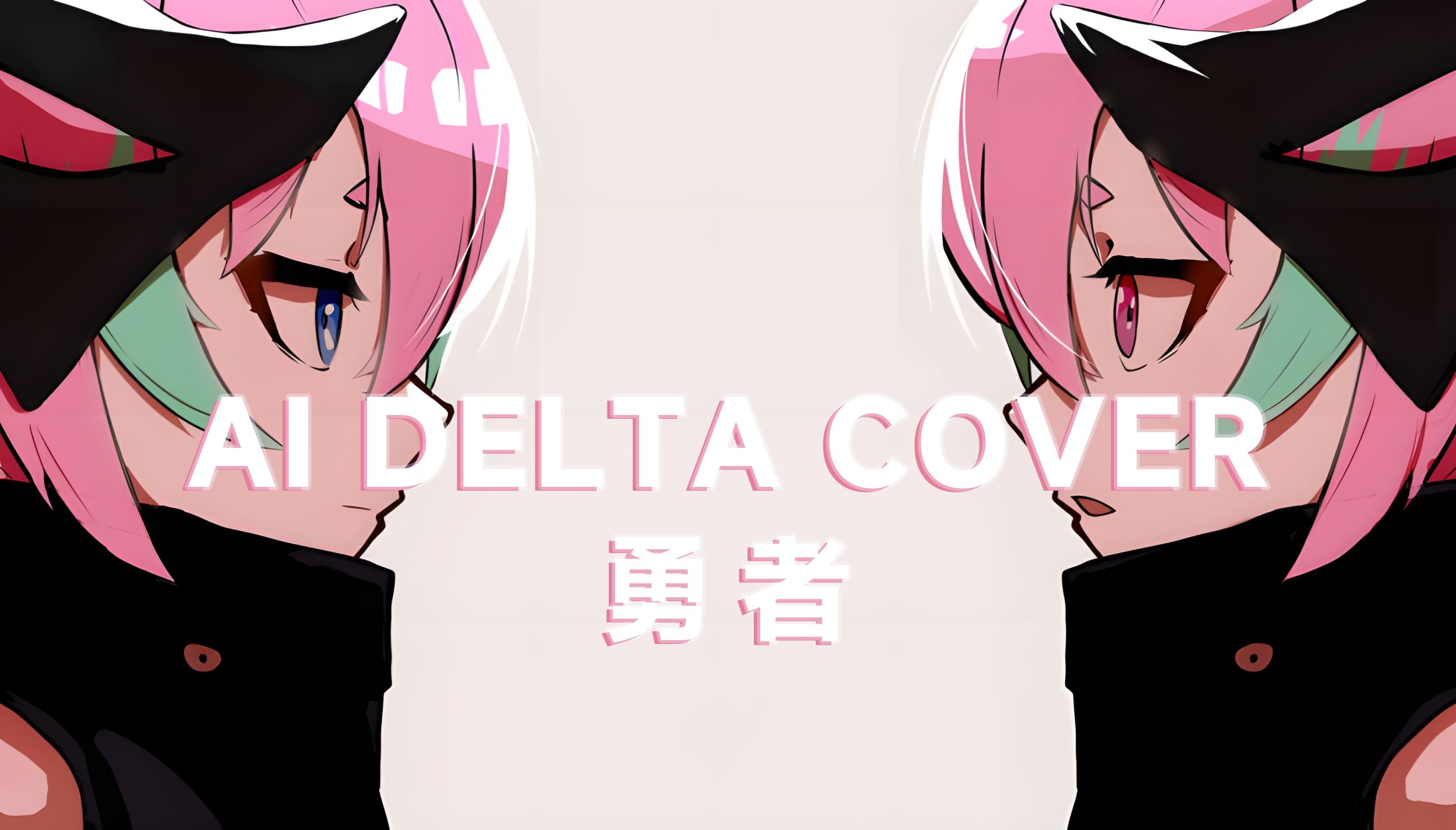 崩坏3rd【狂热蓝调德尔塔】ai翻唱 - 勇者