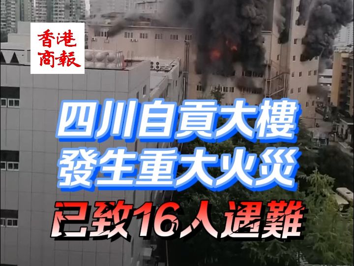 四川自贡大楼发生火灾 已致16人遇难哔哩哔哩bilibili