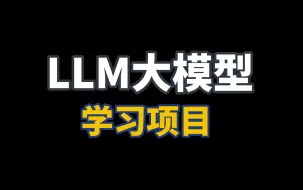 下载视频: B站最强LLM大模型学习项目：GIT超 迪奥的开源学习教程，适合所有人学习的AI大模型学习项目来了! ----大模型微调，大模型项目，开源大模型，国产大模型