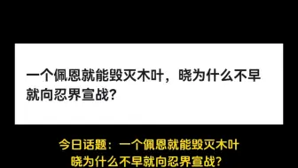 Video herunterladen: 一个佩恩就能毁灭木叶，晓为什么不早就向忍界宣战？