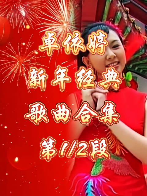 音乐响起,过年开启,卓依婷经典新年歌曲合集,第1/2段