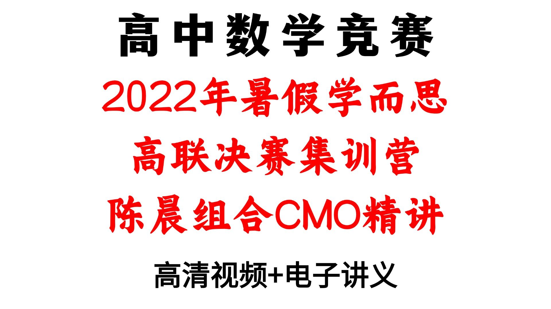 2022年暑假学而思 高联决赛集训营 陈晨组合CMO精讲哔哩哔哩bilibili