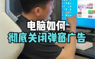 Download Video: （电脑小技巧）彻底关闭电脑上烦人的弹窗广告