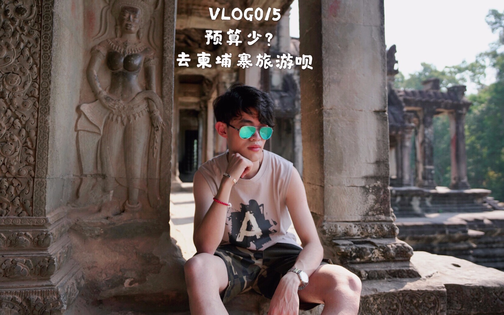 VLOG015 预算少?去柬埔寨旅游呗 花销绝对低,得到的度假体验一级棒哔哩哔哩bilibili