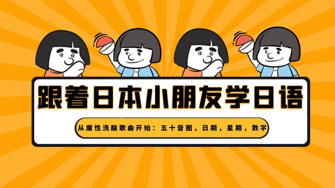 日语初学者 日语五十音之歌 平假名 片假名版 1 10数字 数量词 星期 日期 系列歌曲 附五十音零基础教程 哔哩哔哩