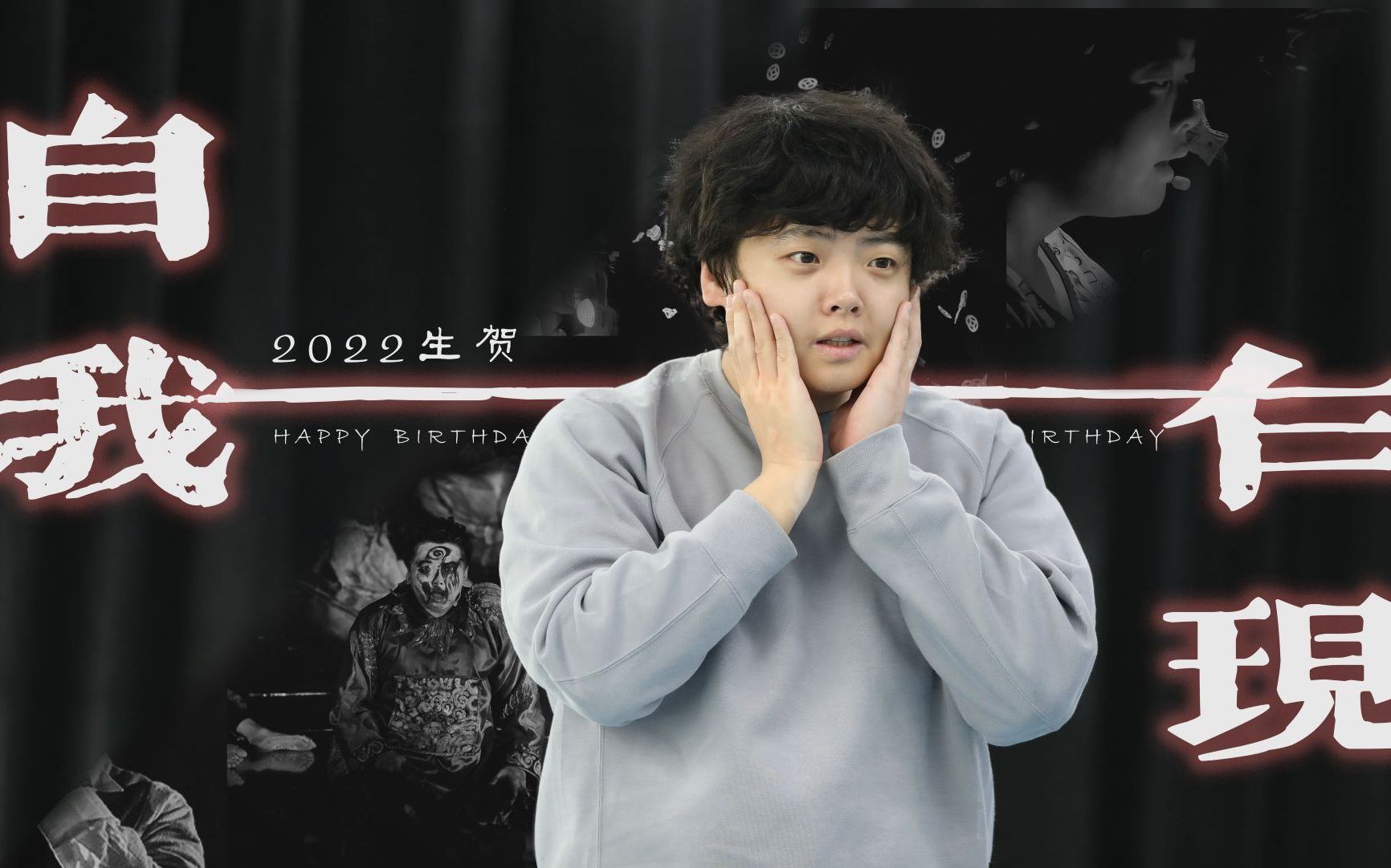 【丁一滕】自我乍现 | 2022年生贺视频 |"相信我 会因我而流行"