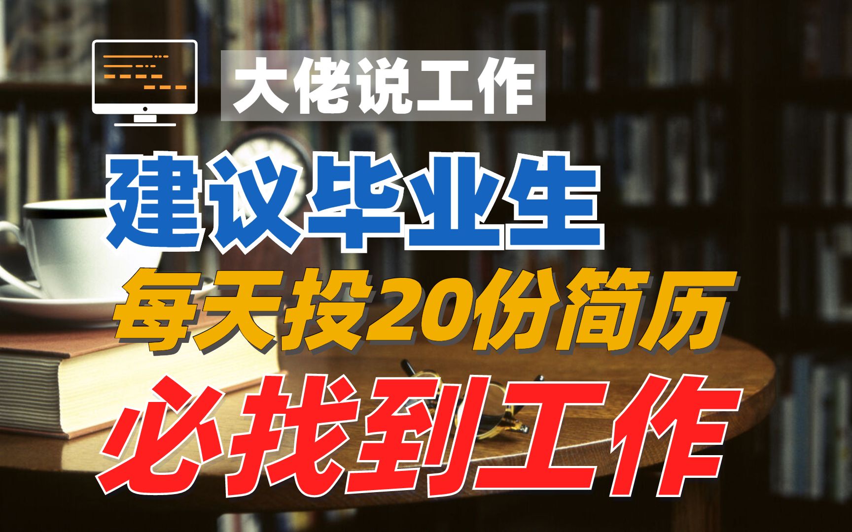 【大佬说工作】嘉楠科技成进:建议毕业生每天投20份简历哔哩哔哩bilibili