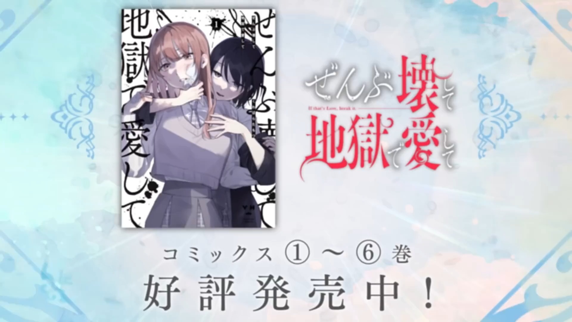【きみが死ぬまで恋をしたい】一迅社「コミック百合姫」CM6