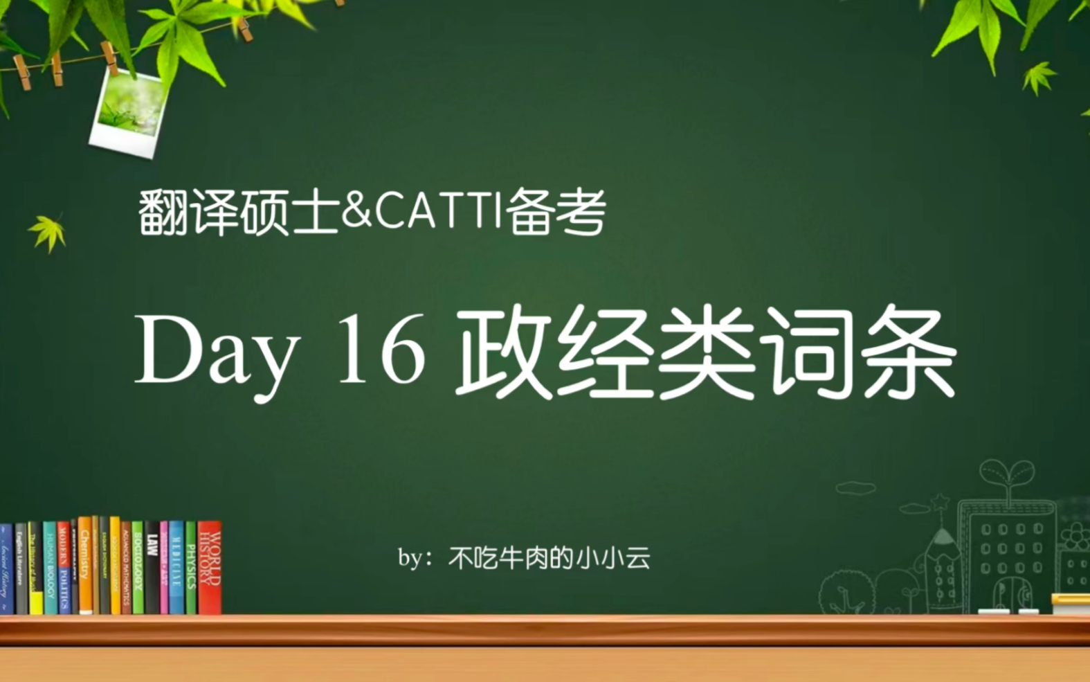 [图]【每日英语学习Day 16】翻译硕士&CATTI备考，政经类词条～