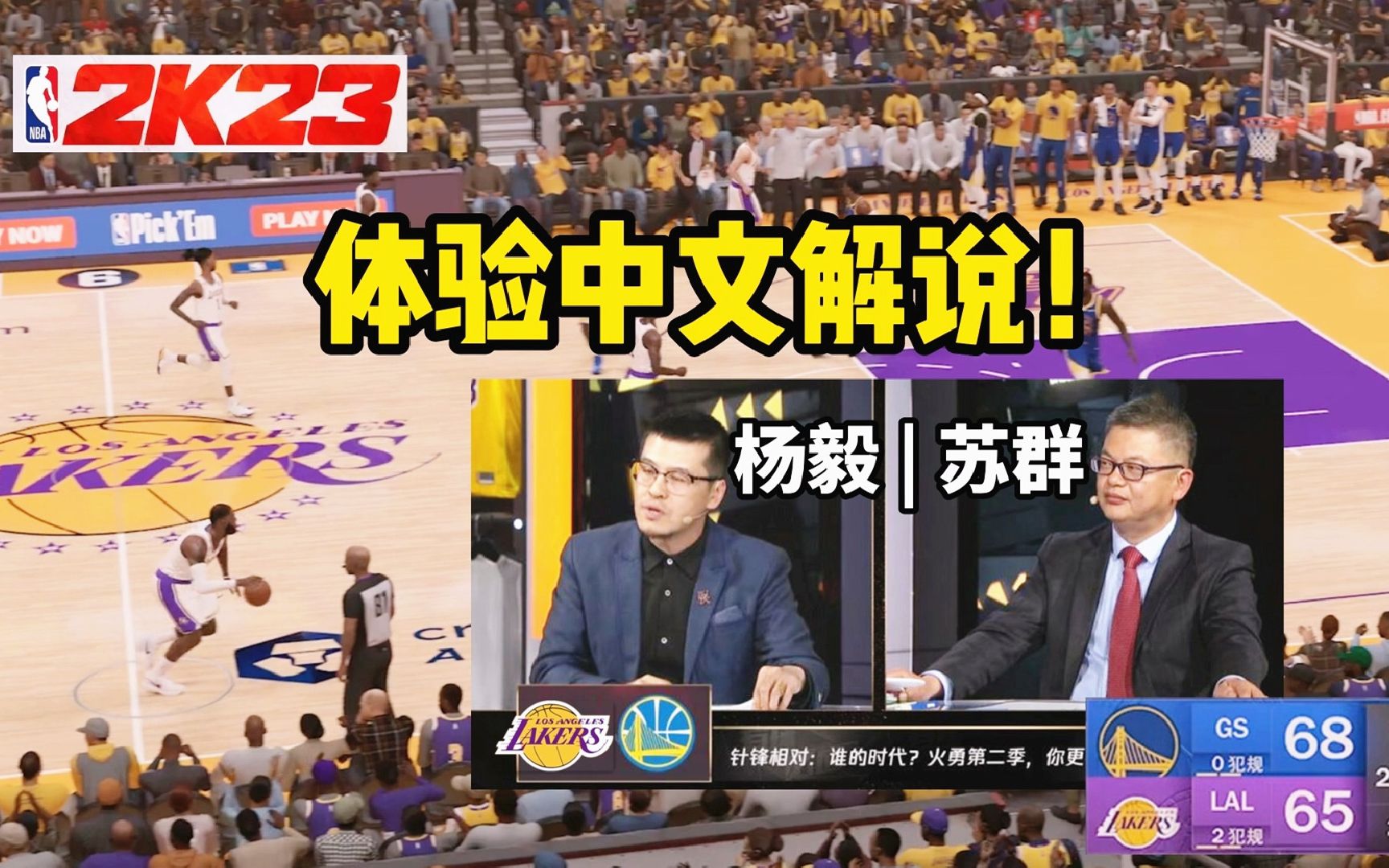 来感受!NBA2K23中文解说!杨毅苏群:詹姆斯绝杀勇士队!哔哩哔哩bilibili