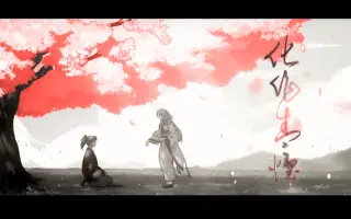 Sp清姬主题曲 搜索结果 哔哩哔哩 Bilibili Sp清姬主题曲 搜索结果 哔哩哔哩 Bilibili