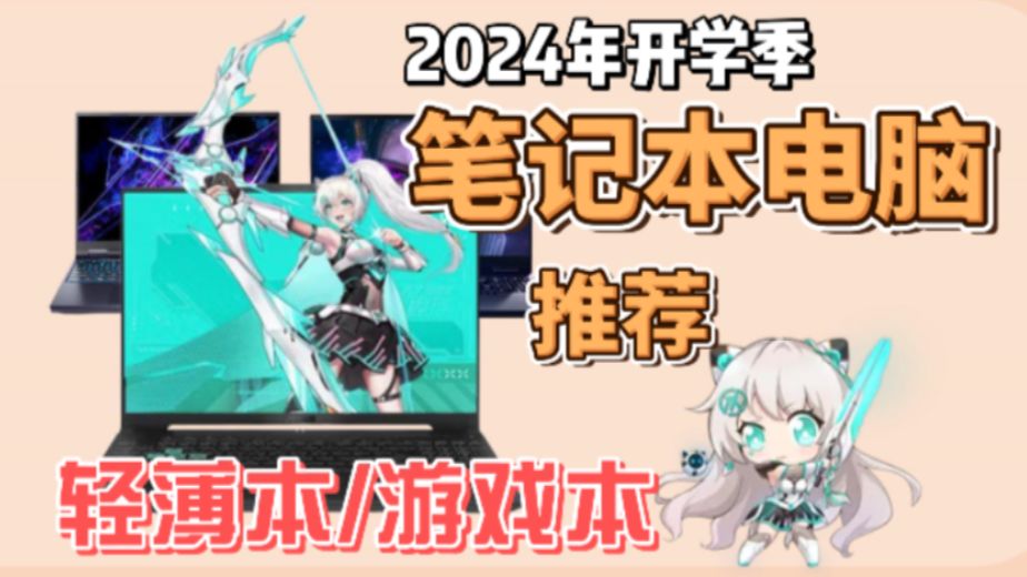 【2024笔记本电脑推荐】2024开学季,学生党闭眼可入的笔记本电脑,学习、办公、游戏!!怎么选呢?轻薄本、游戏本全价位笔记本电脑推荐!!哔哩哔...