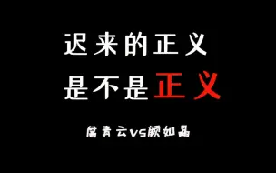 Download Video: 【詹青云&颜如晶】《迟来的正义是不是正义》