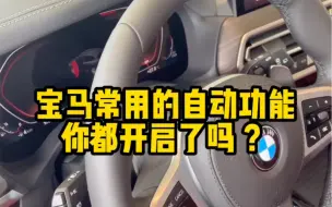 下载视频: 宝马常用的自动功能你都开启了吗？