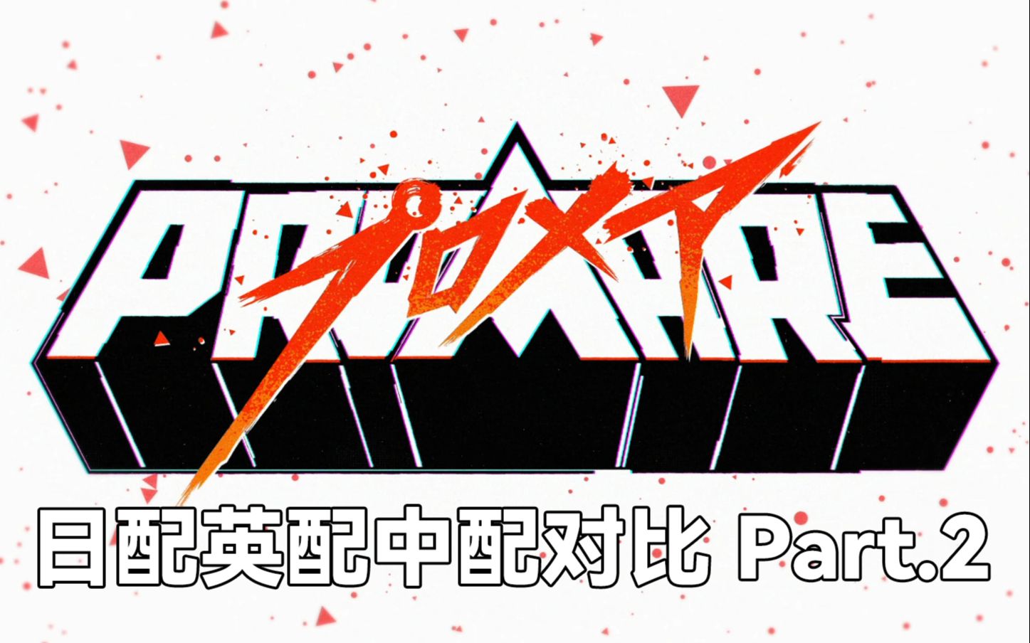 普罗米亚PROMARE 日英中三语配音对比 Part.2哔哩哔哩bilibili