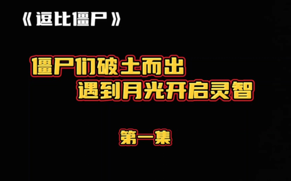 《逗比僵尸》第一集:僵尸们破土而出,遇到月光开启了灵智!哔哩哔哩bilibili