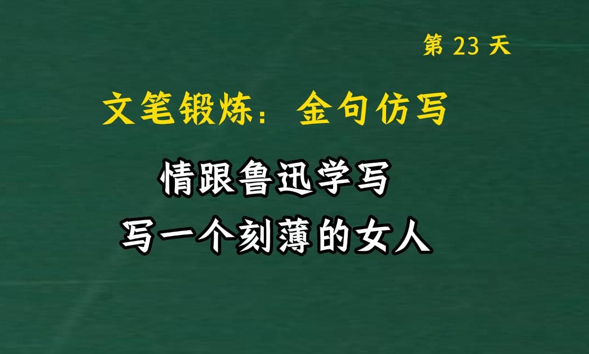 跟鲁迅学写作,写一个刻薄的女人.文笔锻炼,仿写提升写作能力023哔哩哔哩bilibili