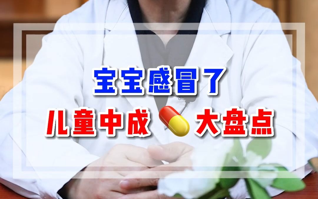 [图]宝宝感冒了,儿童中成药大盘点