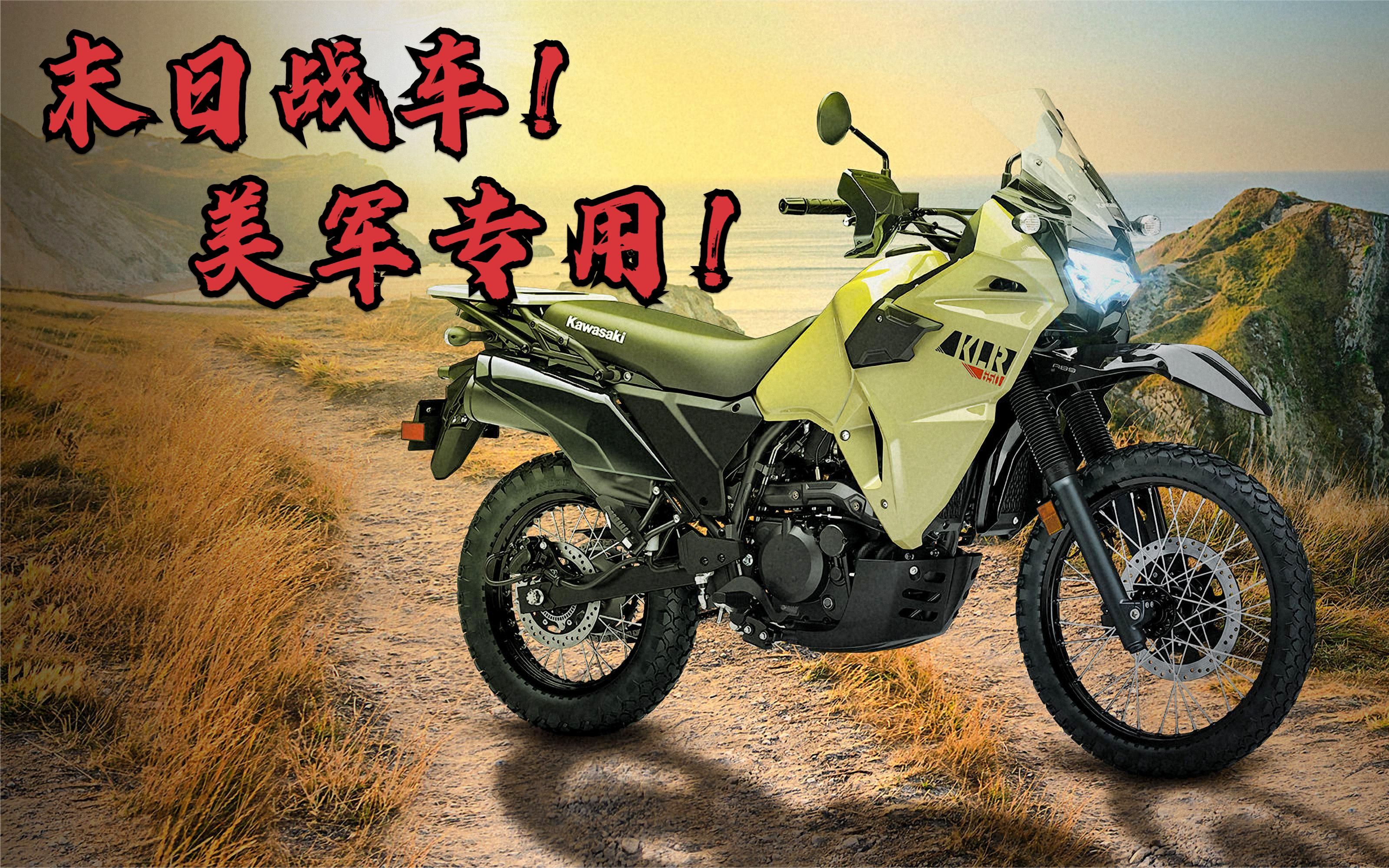 末日机车川崎kLR650图片