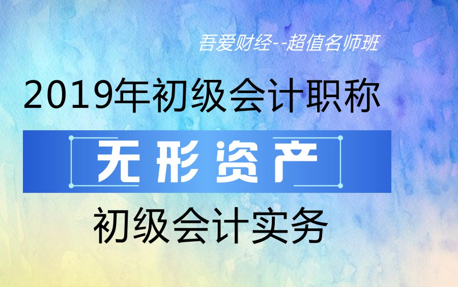 2019年初级会计职称|初级会计实务:无形资产哔哩哔哩bilibili