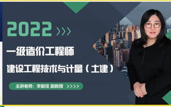 22新课22一造一级造价工程师土建计量李毅佳有讲义