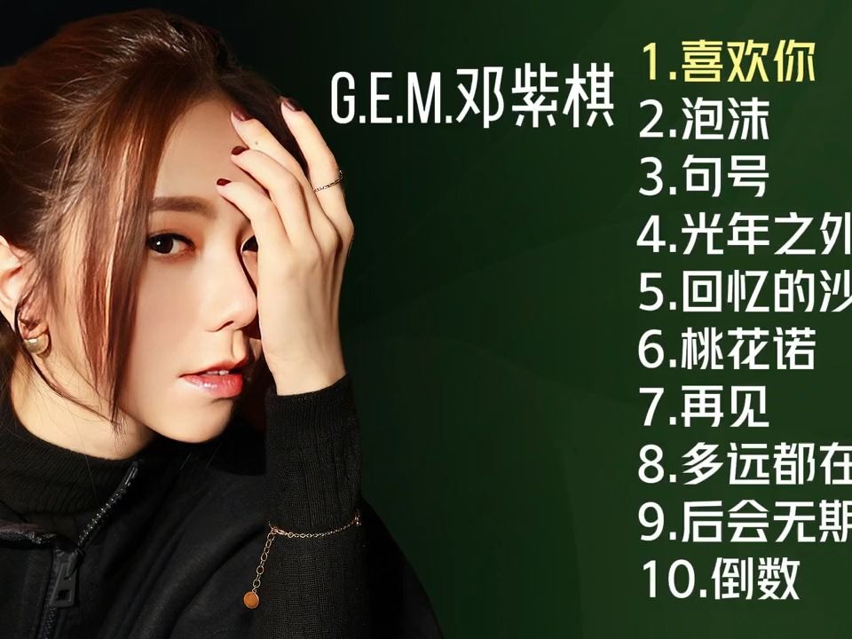 e.m.邓紫棋十首推荐歌曲《喜欢你》《泡沫》《句号》《桃花诺》