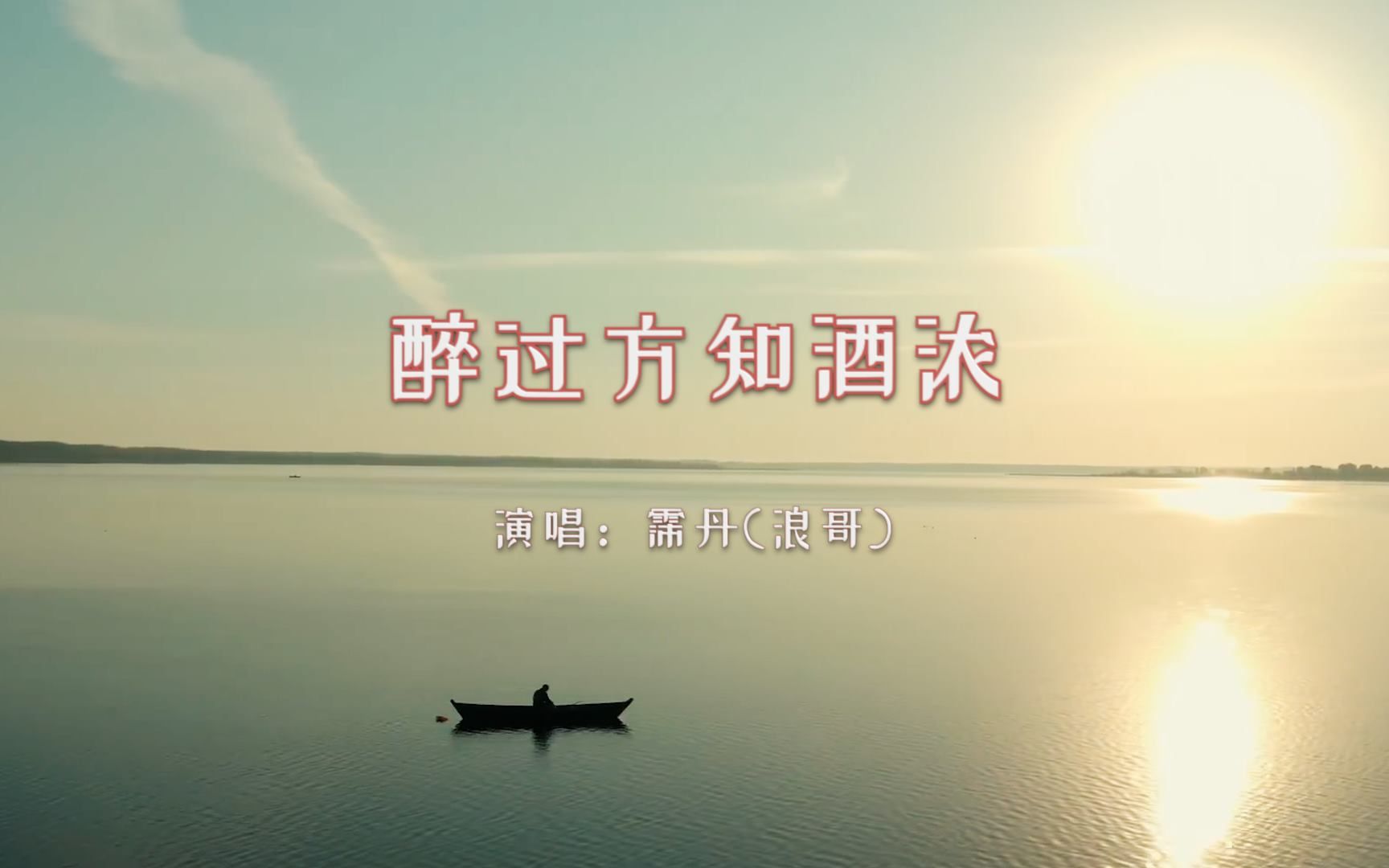 [图]【音乐】霈丹(浪哥)《醉过方知酒浓》：醉过方知酒浓，爱过才知情深。我们有一万个可以见面的理由，却少了一种可以相见的身份。不知不觉间，怀念那段感情的日子，比那段感