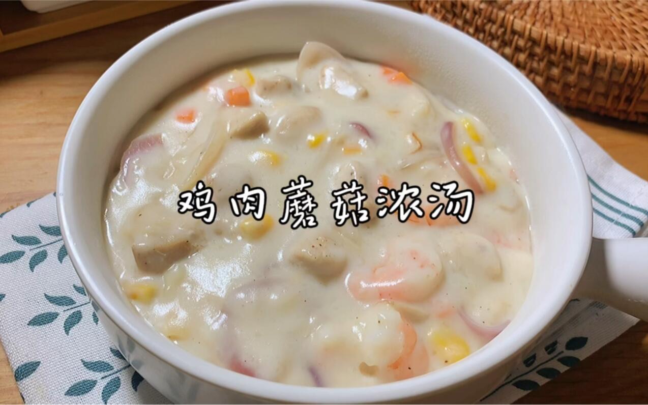 简单好喝的鸡肉奶油蘑菇浓汤 ️奶香浓郁超好吃～ - 哔哩哔哩