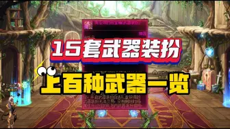 Download Video: DNF：15套武器装扮，全职业外观一览！