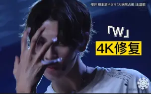 Download Video: 【Snow Man | 4K修复】街头风「W」舞台