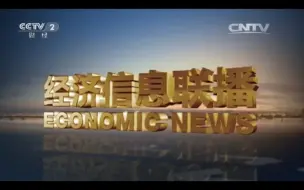 Télécharger la video: CCTV2《经济信息联播》2015.10.22 OP/ED