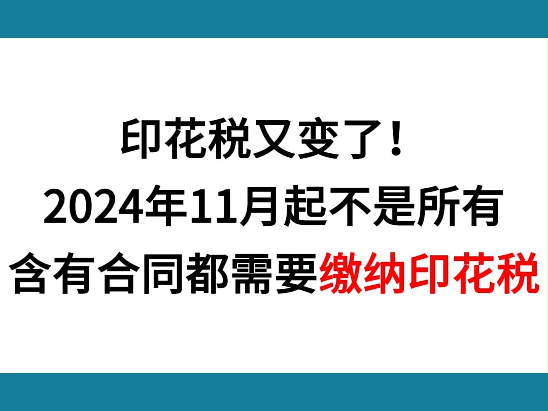 印花税又变了!!2024年11月起报税所有含有合同都需要缴纳印花税!!!哔哩哔哩bilibili