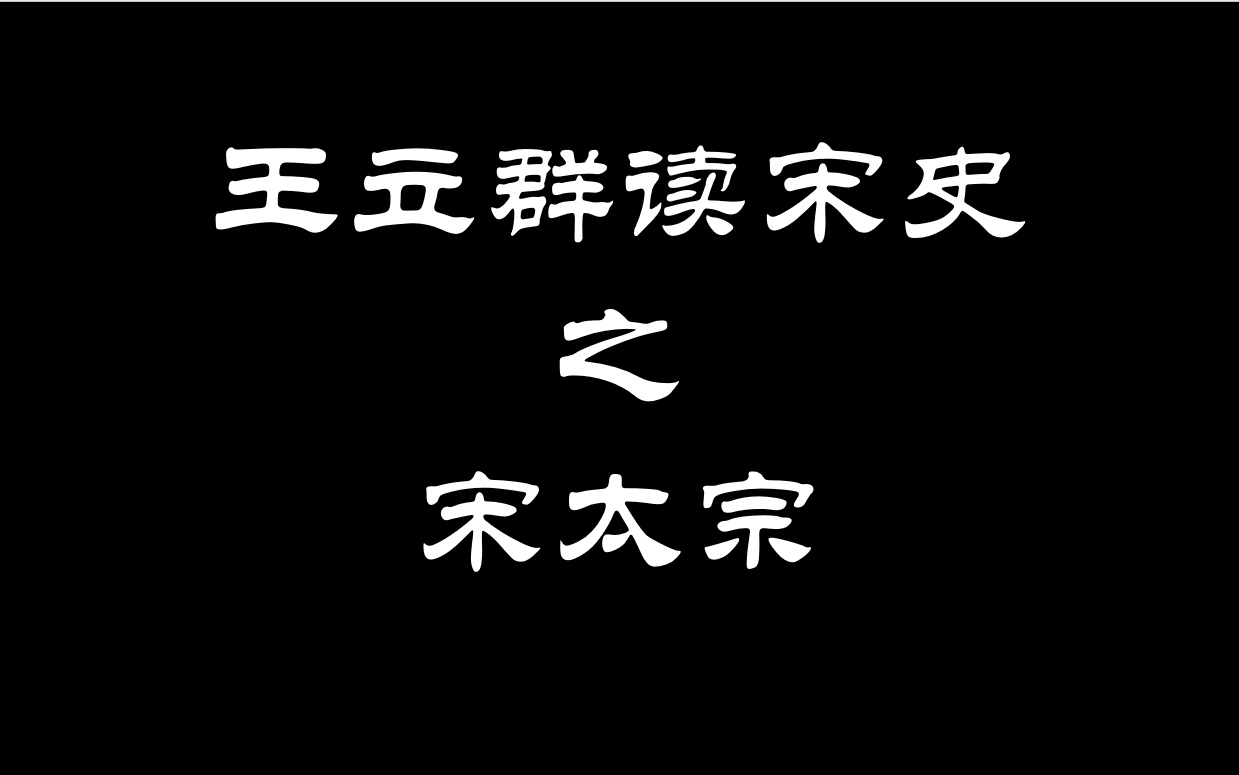 [图]王立群读宋史之宋太宗