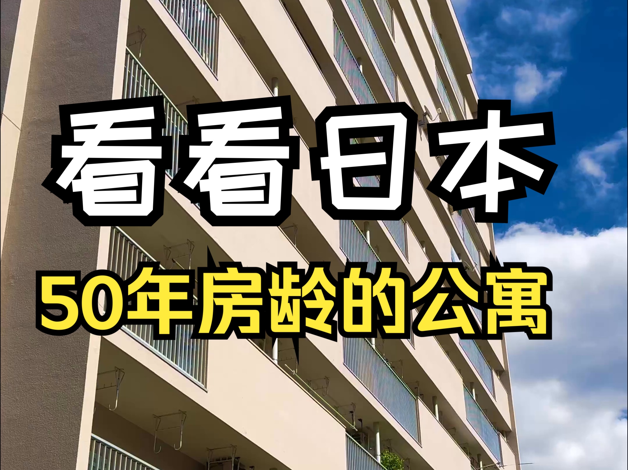 日本50年房龄的公寓,居然比我家5年房龄的公寓维护得还要好.哔哩哔哩bilibili