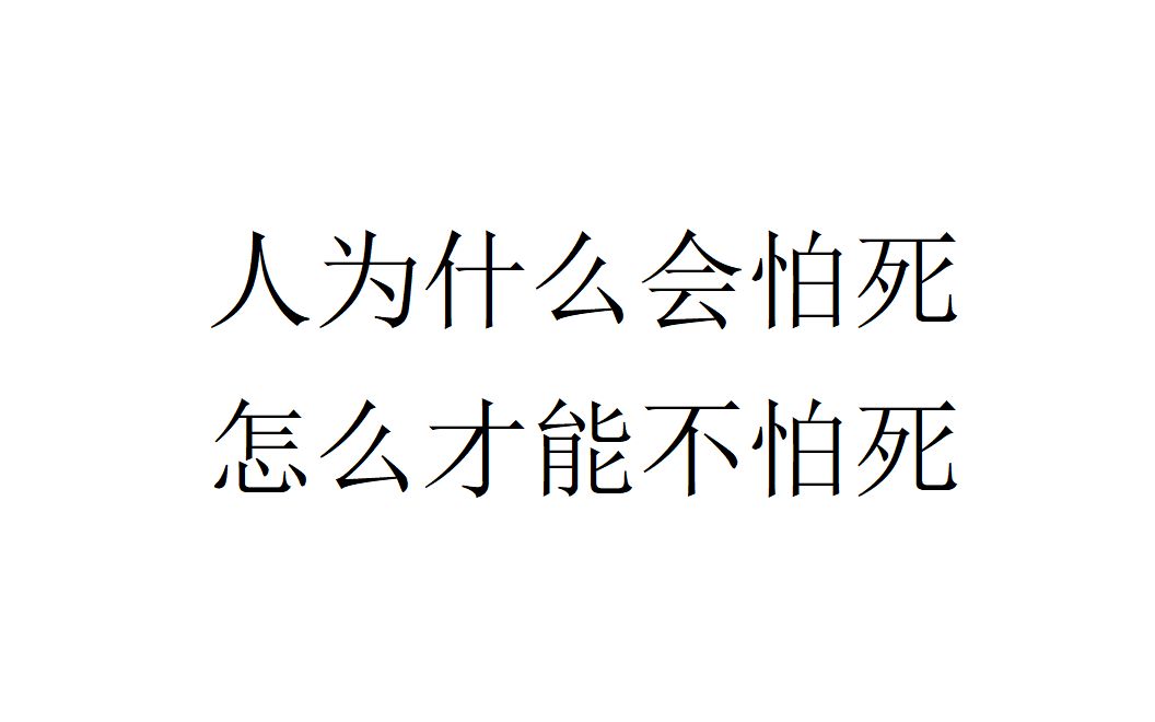 【生存论/辩证法】人为什么会怕死,怎么才能不怕死_哔哩哔哩_bilibili