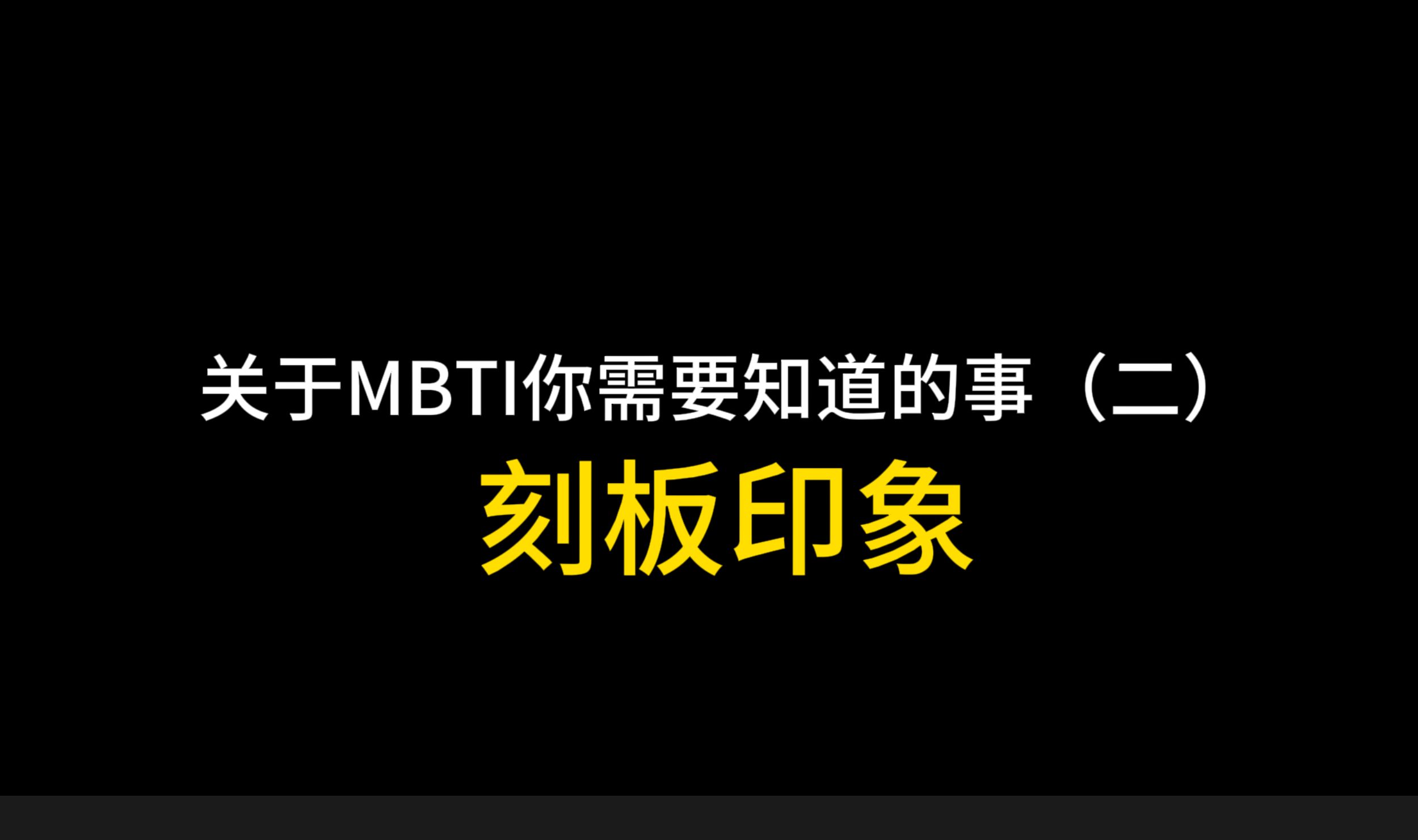 关于MBTI你需要知道的事:刻板印象哔哩哔哩bilibili